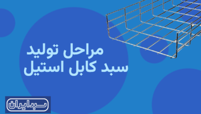 نحوه‌ی تولید سبد کابل استیل